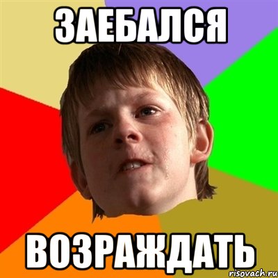 заебался возраждать