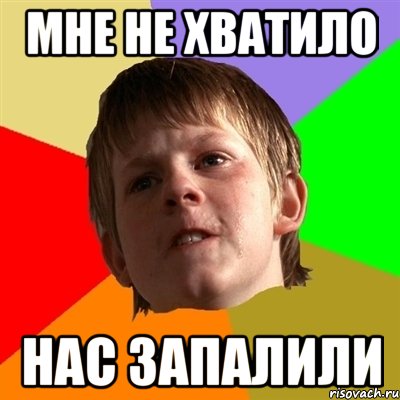 мне не хватило нас запалили