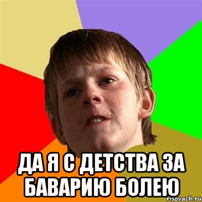  да я с детства за баварию болею