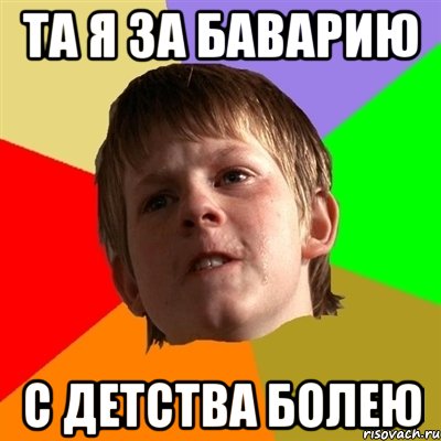 та я за баварию с детства болею
