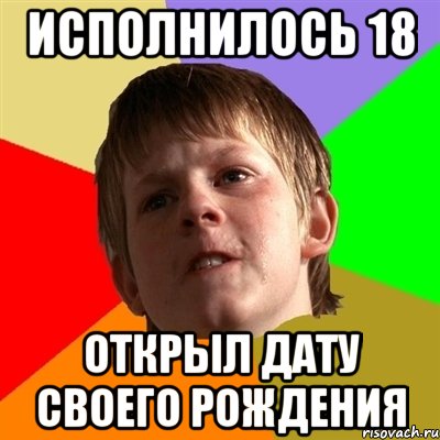 исполнилось 18 открыл дату своего рождения