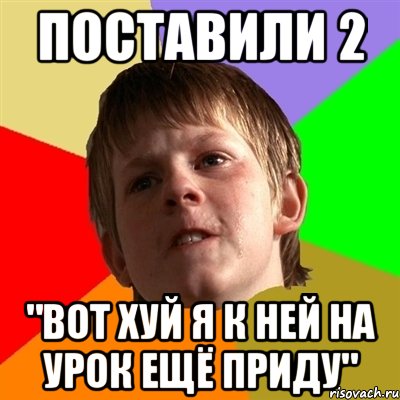 поставили 2 "вот хуй я к ней на урок ещё приду"