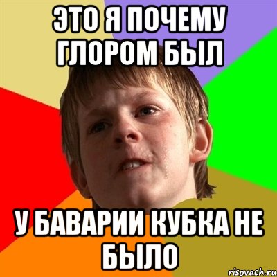это я почему глором был у баварии кубка не было