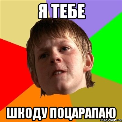 я тебе шкоду поцарапаю