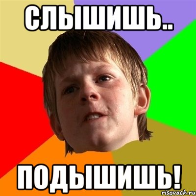 слышишь.. подышишь!