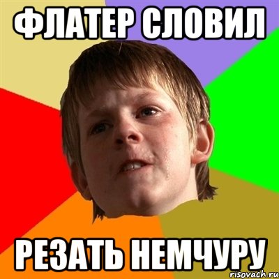 флатер словил резать немчуру