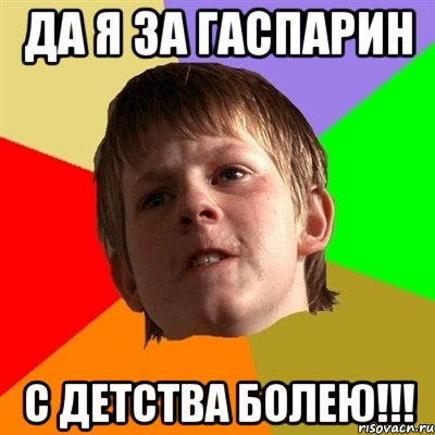 да я за гаспарин с детства болею!!!