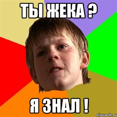 ты жека ? я знал !
