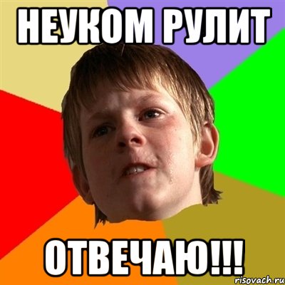 неуком рулит отвечаю!!!