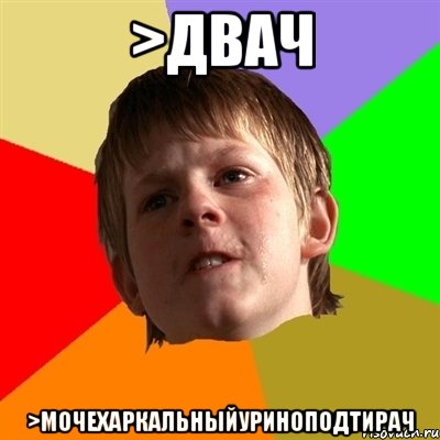 >двач >мочехаркальныйуриноподтирач