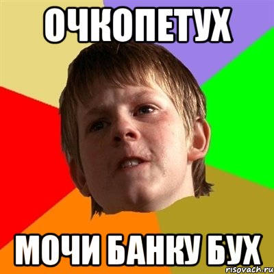 очкопетух мочи банку бух