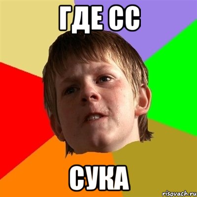 где сс сука