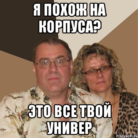 я похож на корпуса? это все твой универ