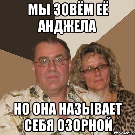 мы зовём её анджела но она называет себя озорной