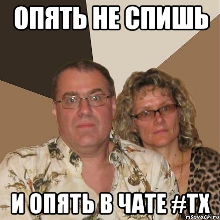 опять не спишь и опять в чате #тх, Мем  Злые родители