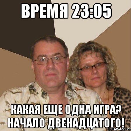 время 23:05 какая еще одна игра? начало двенадцатого!