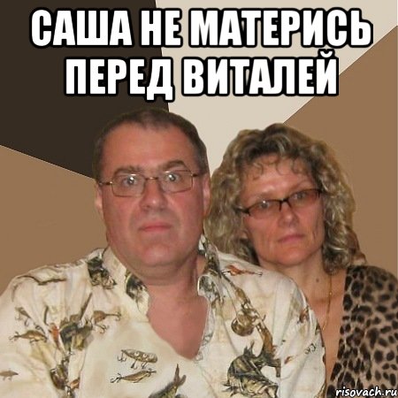 саша не матерись перед виталей , Мем  Злые родители