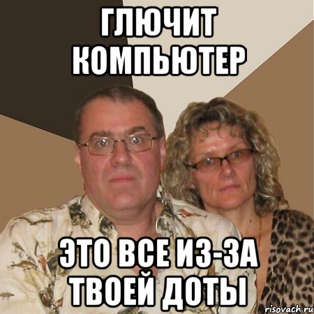 глючит компьютер это все из-за твоей доты