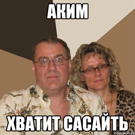 аким хватит сасайть