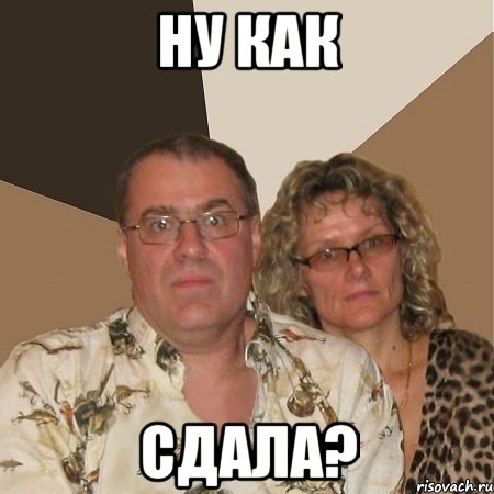ну как сдала?