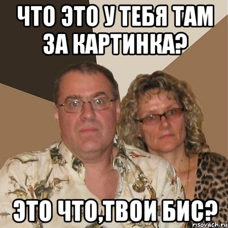 что это у тебя там за картинка? это что,твои бис?