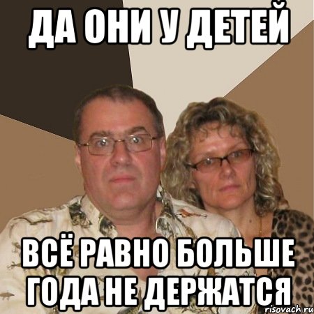 да они у детей всё равно больше года не держатся