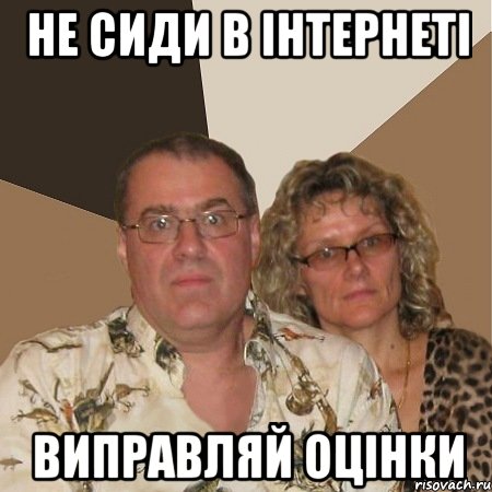 не сиди в інтернеті виправляй оцінки