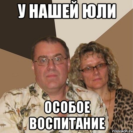 у нашей юли особое воспитание