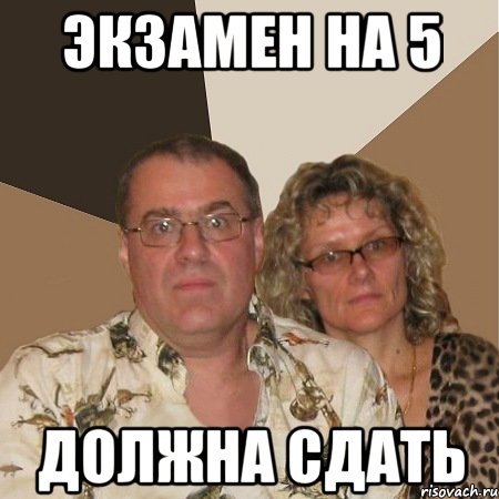 экзамен на 5 должна сдать
