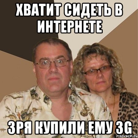хватит сидеть в интернете зря купили ему 3g