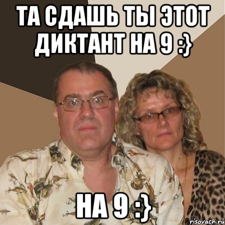 та сдашь ты этот диктант на 9 :} на 9 :}, Мем  Злые родители