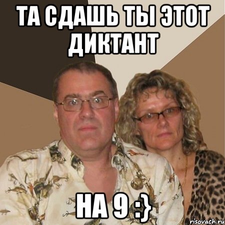 та сдашь ты этот диктант на 9 :}, Мем  Злые родители