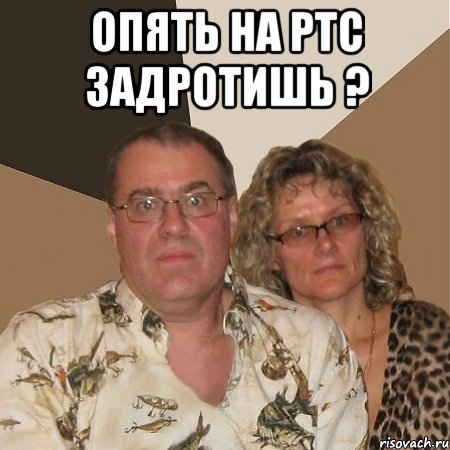 опять на ртс задротишь ? 