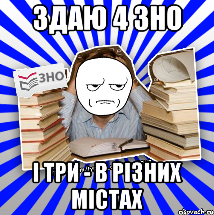 здаю 4 зно і три - в різних містах, Мем Знущатесь