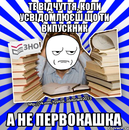 те відчуття, коли усвідомлюєш що ти випускник а не первокашка, Мем Знущатесь