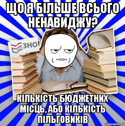 що я більше всього ненавиджу? кількість бюджетних місць, або кількість пільговиків, Мем Знущатесь