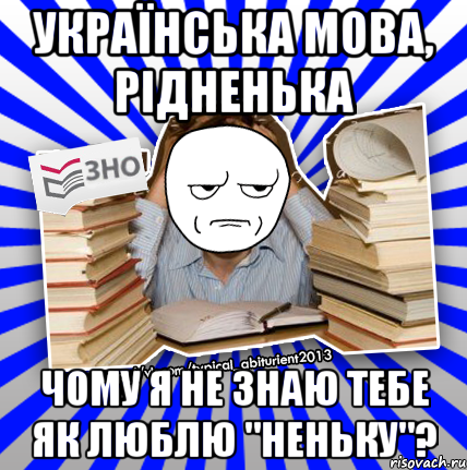 українська мова, рідненька чому я не знаю тебе як люблю "неньку"?, Мем Знущатесь