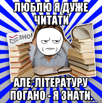 люблю я дуже читати але, літературу погано - я знати., Мем Знущатесь