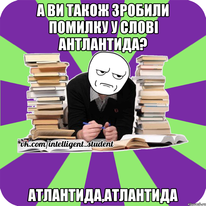 а ви також зробили помилку у слові антлантида? атлантида,атлантида