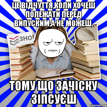 це відчуття,коли хочеш полежати перед випуским,а не можеш, тому що зачіску зіпсуєш, Мем Знущатесь