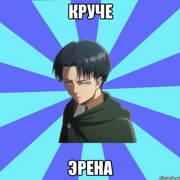 круче эрена