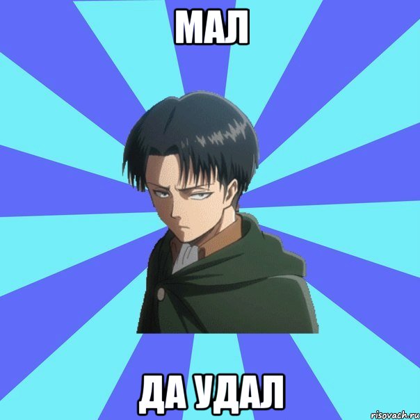 мал да удал
