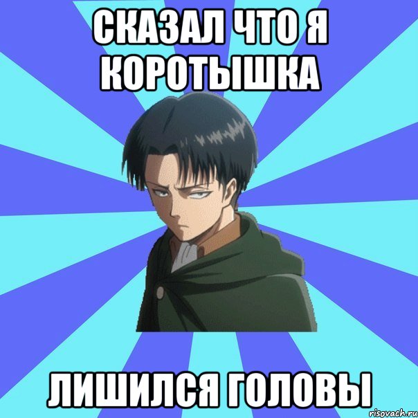 сказал что я коротышка лишился головы