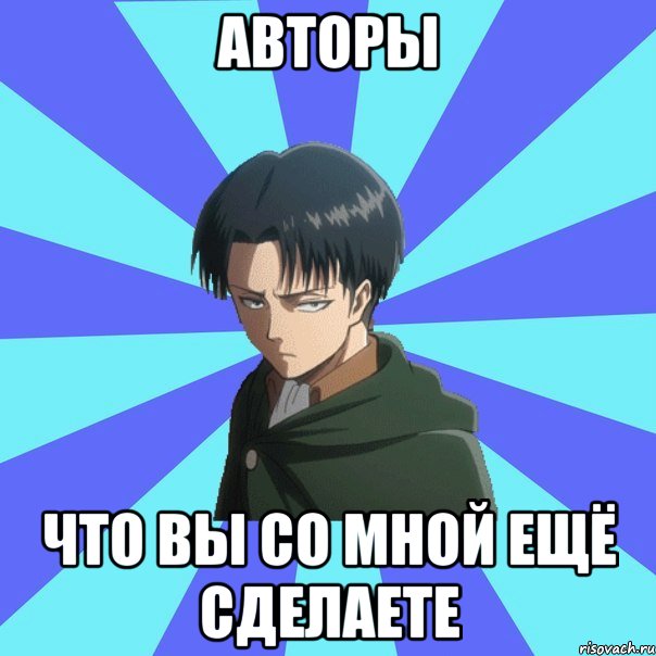 авторы что вы со мной ещё сделаете