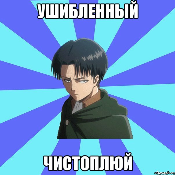 ушибленный чистоплюй
