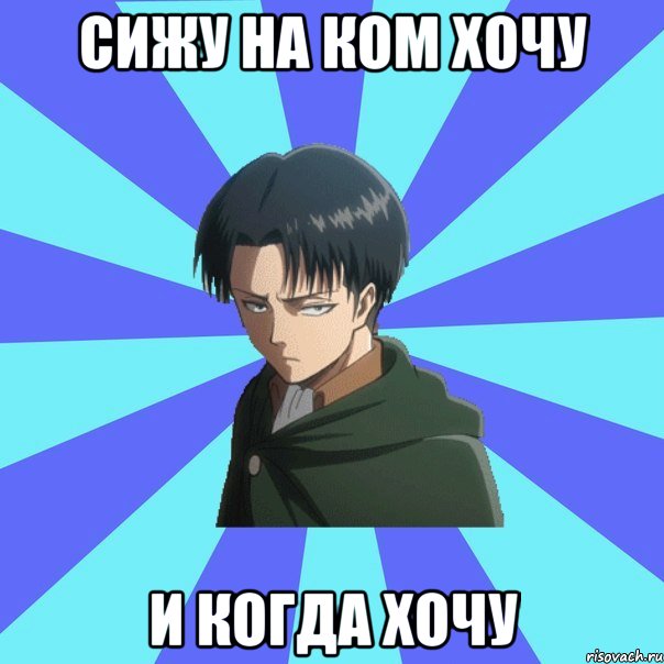 сижу на ком хочу и когда хочу