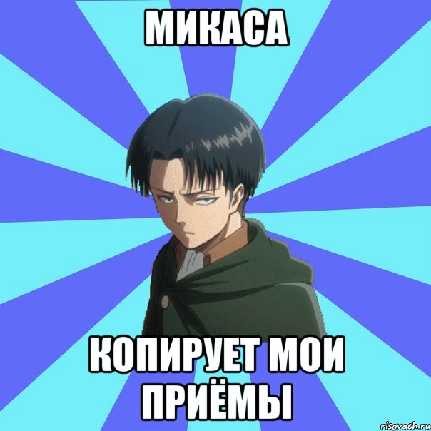 микаса копирует мои приёмы