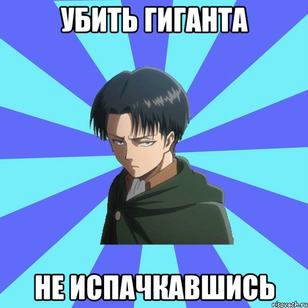 убить гиганта не испачкавшись