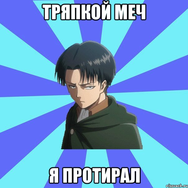 тряпкой меч я протирал