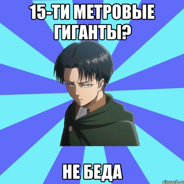 15-ти метровые гиганты? не беда